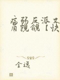 病弱反派又被主角觊觎【快穿】