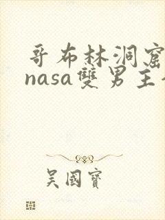 哥布林洞窟动漫nasa双男主全集免费观看