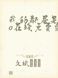 我的邻居是exo在线免费观看