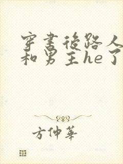 穿书后路人的我和男主he了