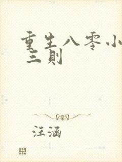 重生八零小军嫂 三则