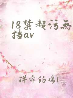 18禁超污无遮挡av