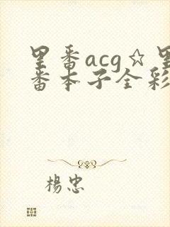 里番acg★里番本子全彩福瑞
