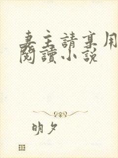 妻主请享用免费阅读小说