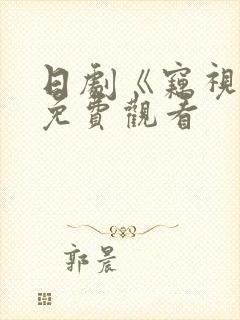 日剧《窃视者》免费观看