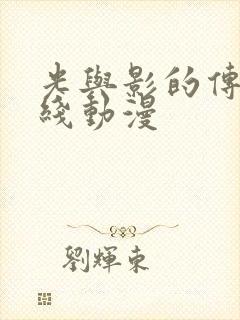 光与影的传说在线动漫