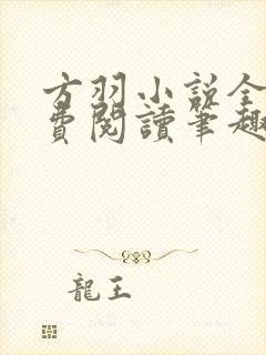 方羽小说全文免费阅读笔趣阁