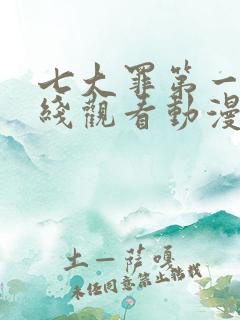 七大罪第一季在线观看动漫免费观看