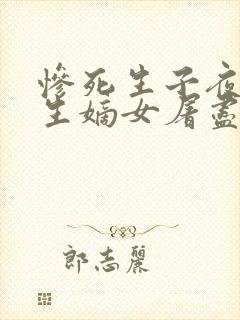 惨死生子夜,重生嫡女屠尽侯府