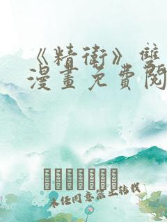 《精卫》双男主漫画免费阅读