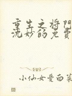 重生之将门毒后沈妙的免费阅读