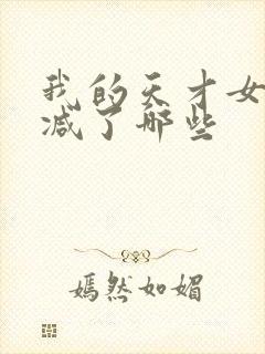 我的天才女友删减了哪些