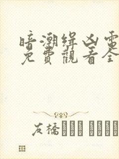 暗潮缉凶电视剧免费观看全集高清