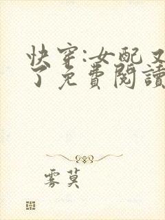 快穿:女配又跪了免费阅读