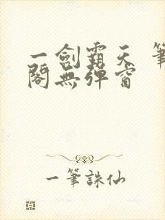 一剑霸天 笔趣阁无弹窗