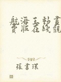 航海王动画片免费版在线观看全集