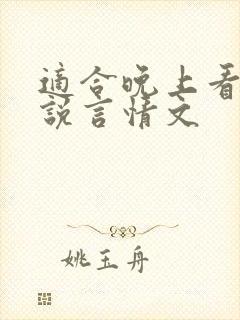 适合晚上看的小说言情文