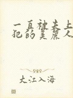 一直被夫上司侵犯的美丽人妻