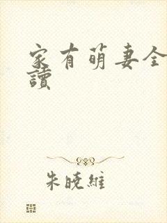 家有萌妻全文阅读