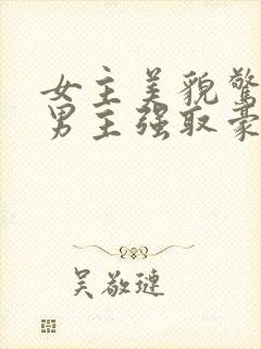 女主美貌惊人被男主强取豪夺