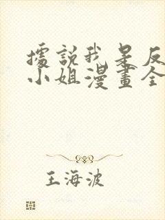 据说我是反派大小姐漫画全集免费看