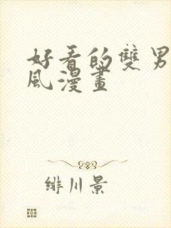 好看的双男主古风漫画