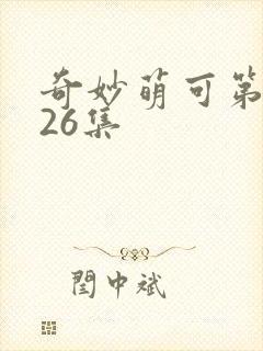 奇妙萌可第六季26集