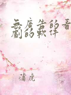 无广告的看电视剧的软件