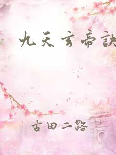 九天玄帝诀男主