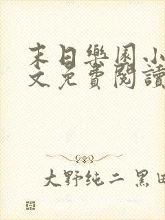 末日乐园小说全文免费阅读