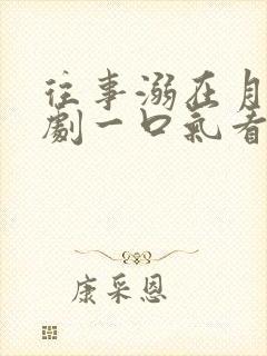 往事溺在月光短剧一口气看完