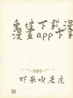 东坡下载漫蛙2漫画app下载免费