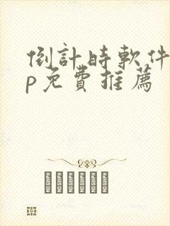 倒计时软件app免费推荐