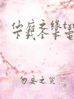 仙府之缘txt下载全本电子书