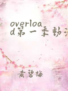 overload第一季动漫在线观看