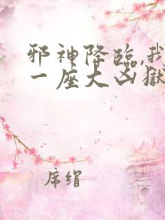 邪神降临,我有一座大凶狱