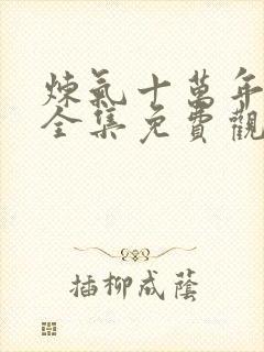 炼气十万年动漫全集免费观看高清