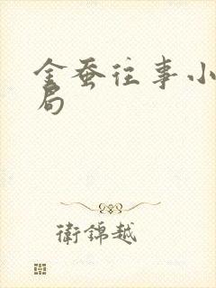 金蚕往事小美结局