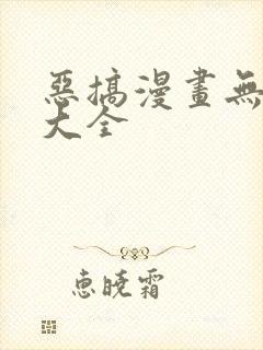 恶搞漫画无翼鸟大全