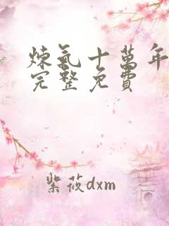 炼气十万年全集完整免费