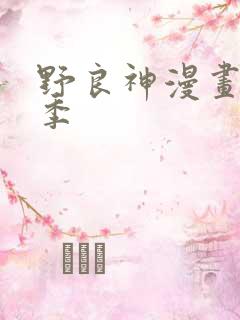 野良神漫画第二季