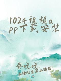 1024视频app下载安装安卓版