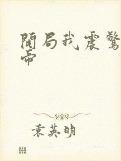 开局我震惊了女帝