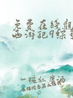 免费在线观看新西游记9综艺完整