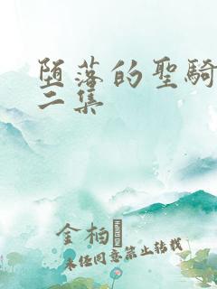 堕落的圣骑士第二集