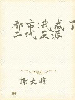 都市:我成了富二代反派