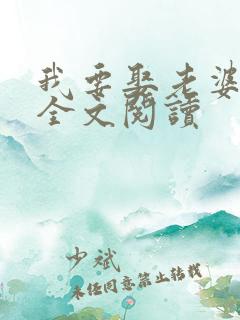 我要娶老婆在线全文阅读