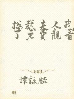 总裁夫人我当腻了免费观看