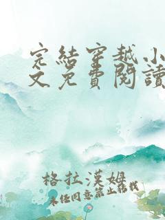 完结穿越小说全文免费阅读