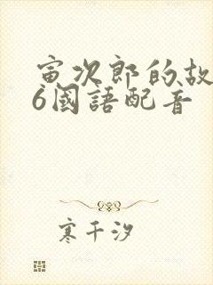 寅次郎的故事46国语配音